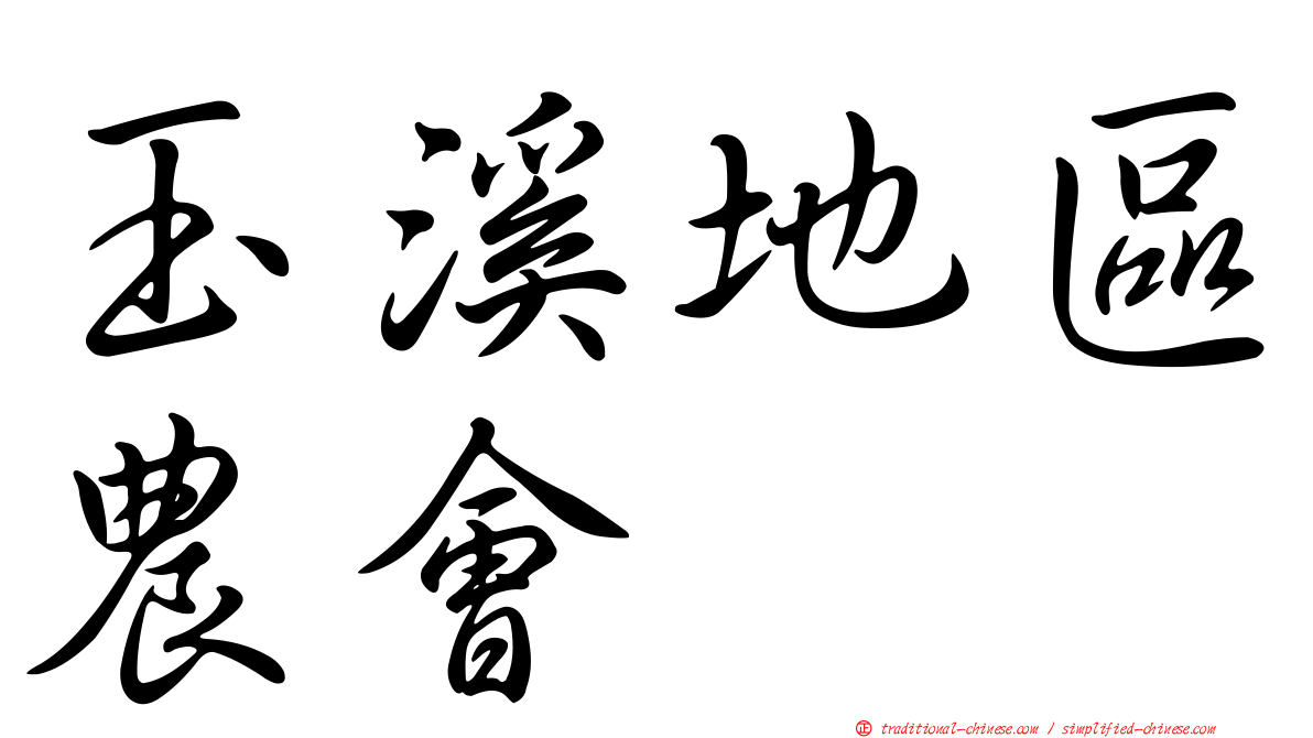 玉溪地區農會