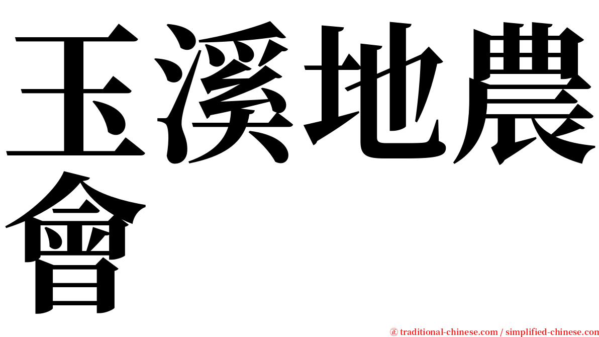 玉溪地農會 serif font