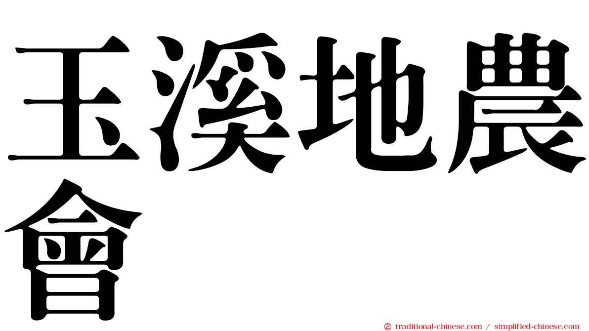 玉溪地農會