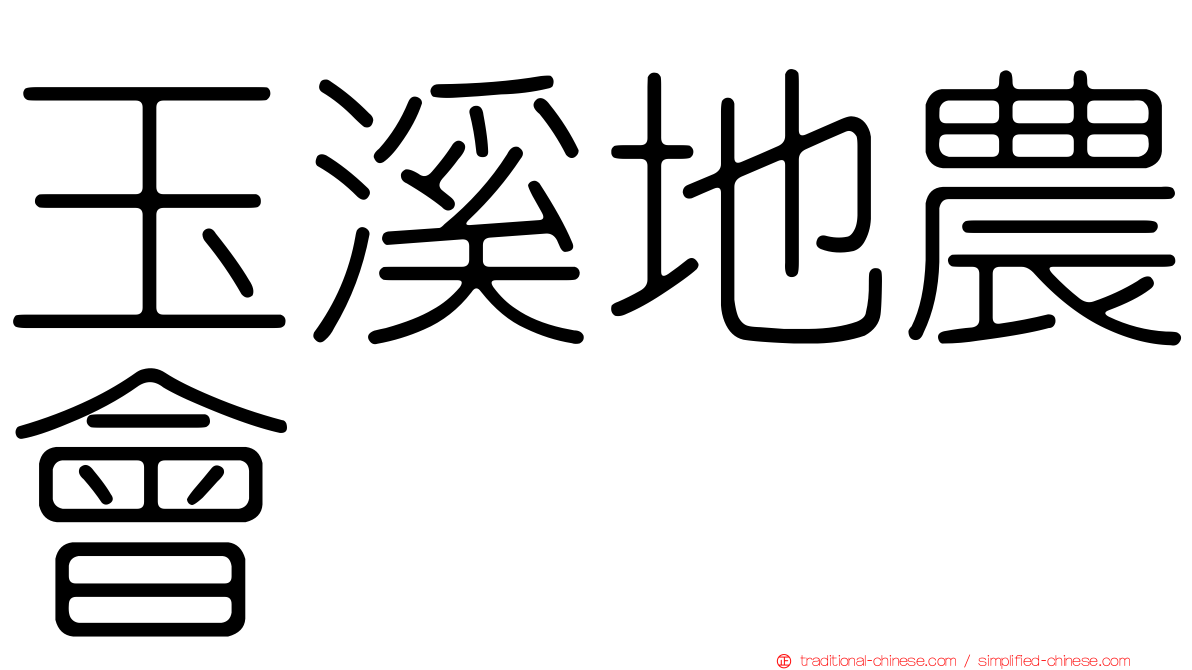 玉溪地農會