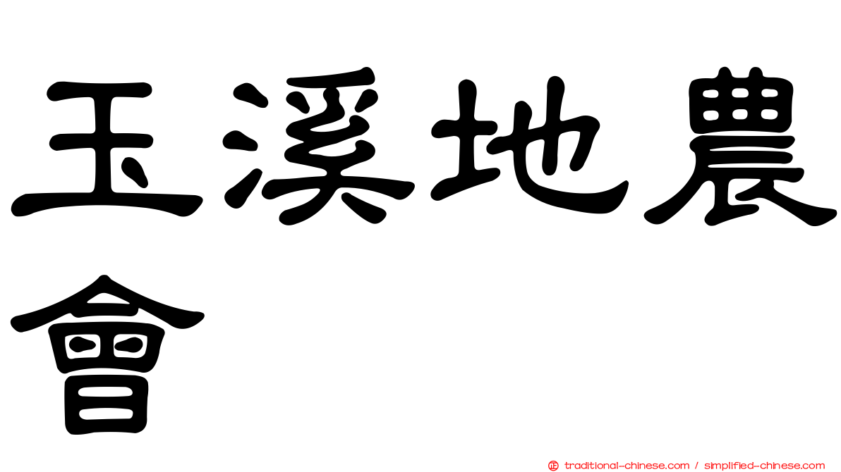 玉溪地農會