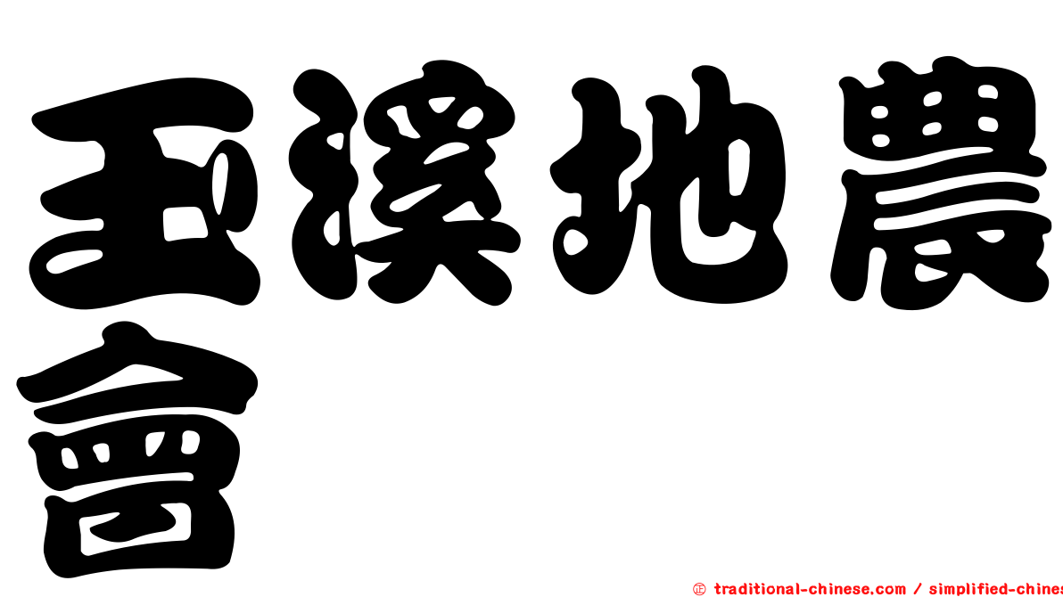 玉溪地農會
