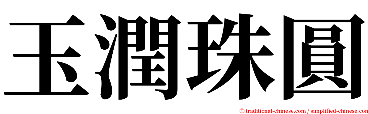 玉潤珠圓 serif font