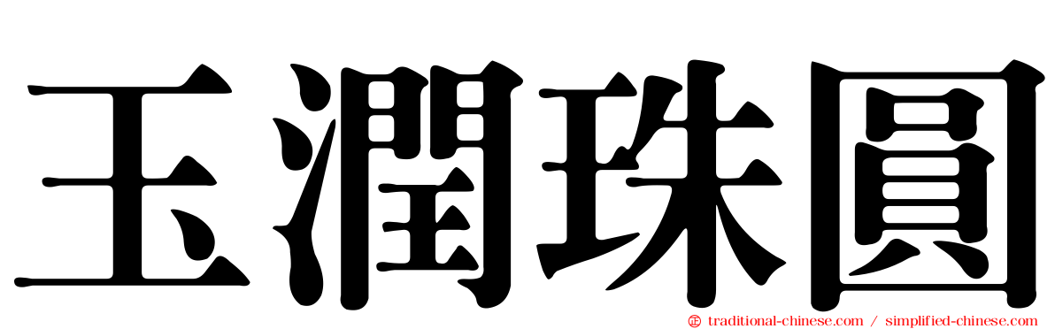 玉潤珠圓