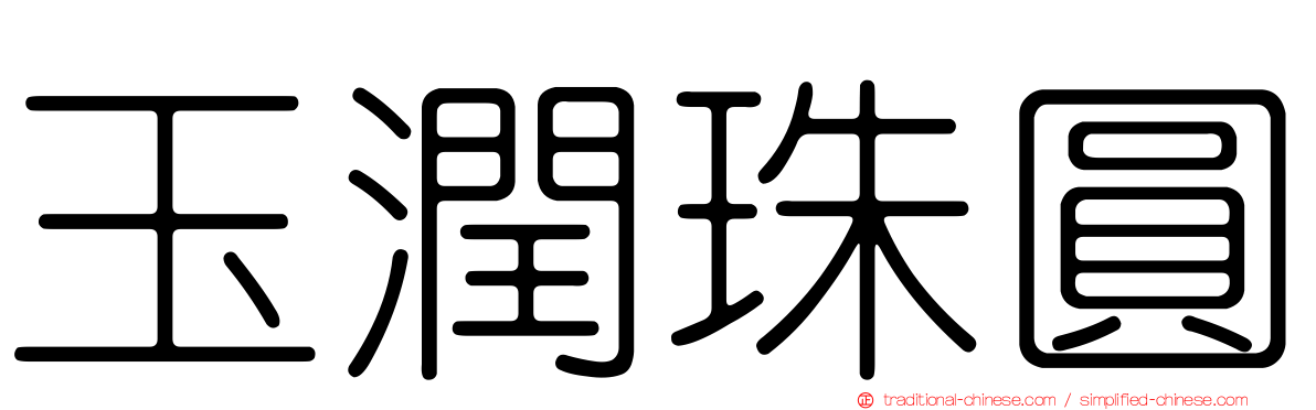 玉潤珠圓
