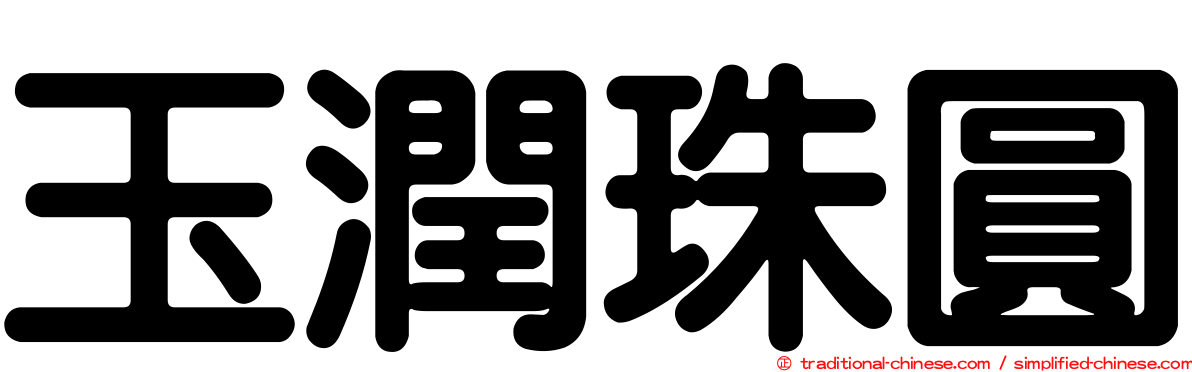 玉潤珠圓