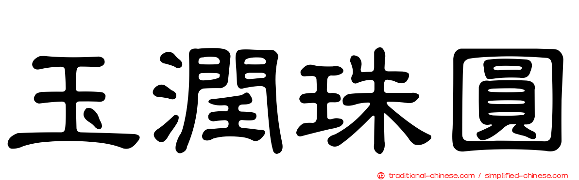 玉潤珠圓