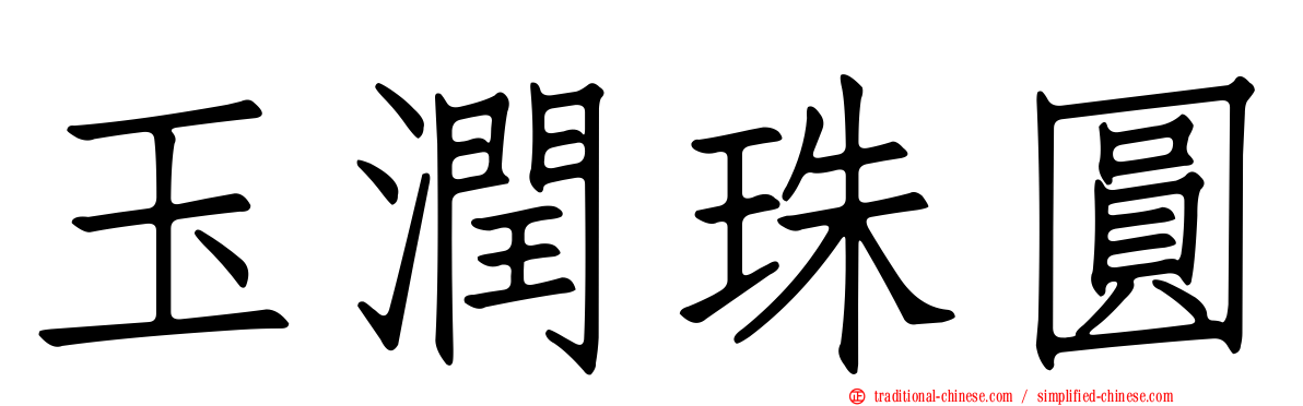 玉潤珠圓