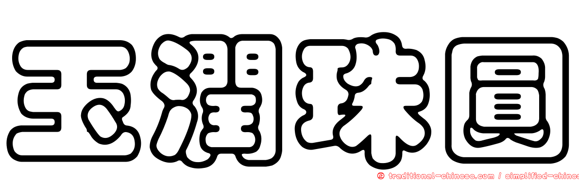 玉潤珠圓