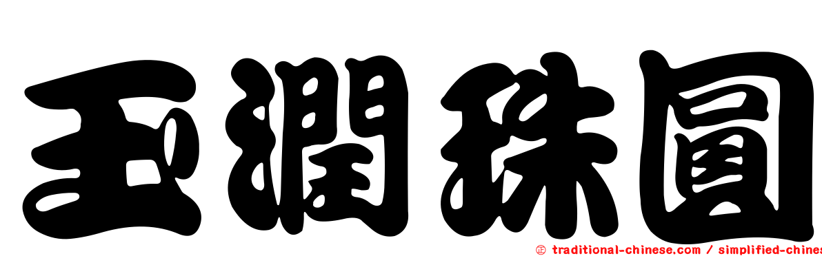 玉潤珠圓