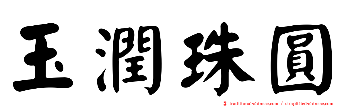 玉潤珠圓