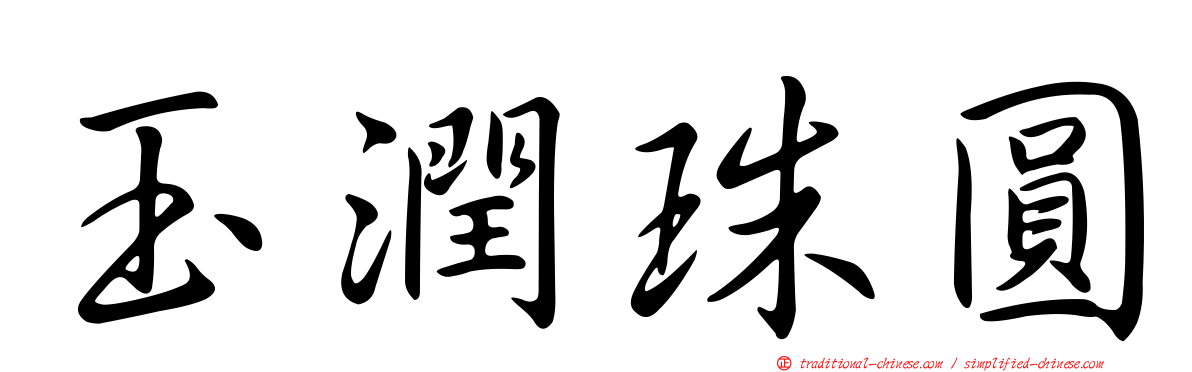 玉潤珠圓