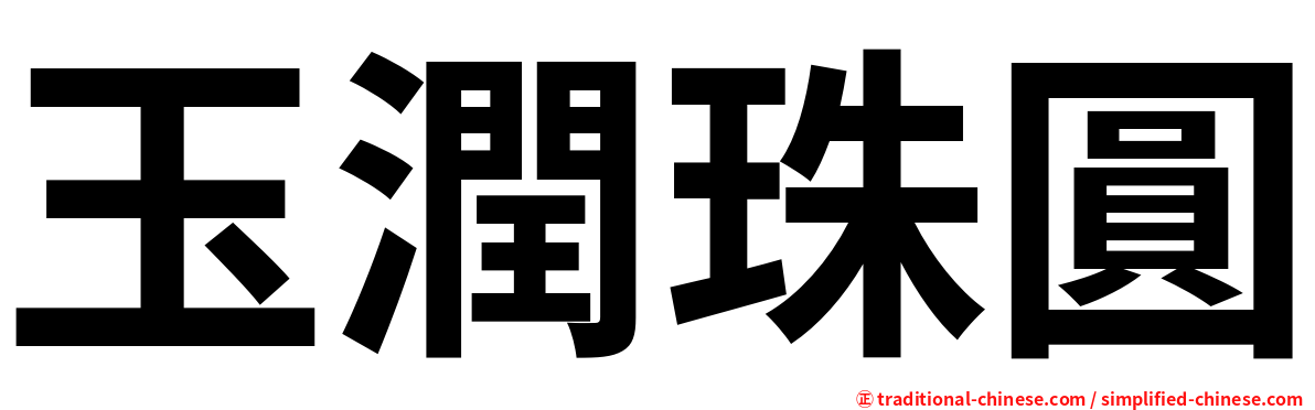 玉潤珠圓
