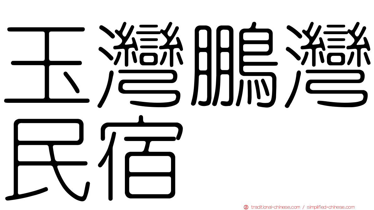玉灣鵬灣民宿