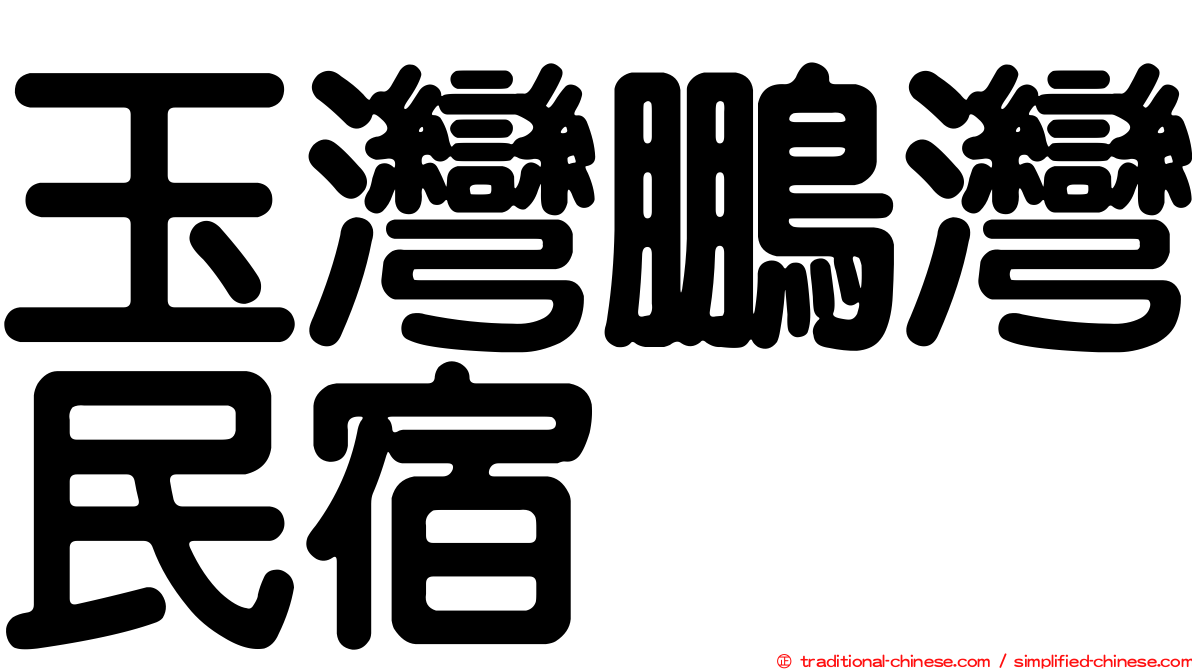 玉灣鵬灣民宿