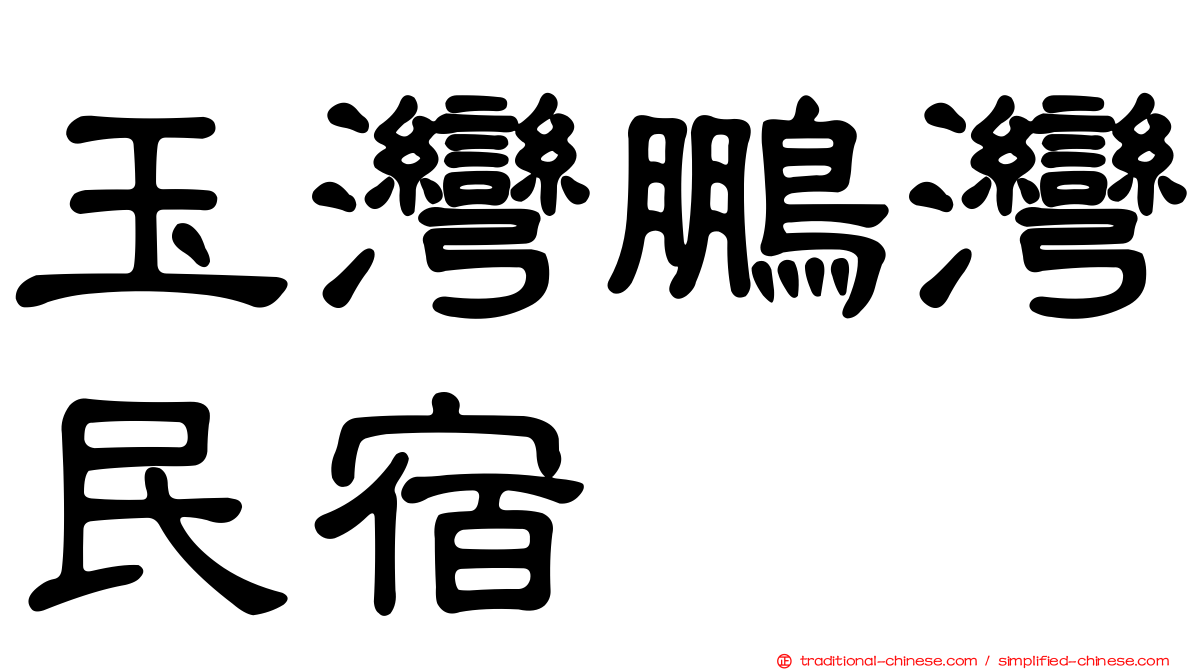 玉灣鵬灣民宿