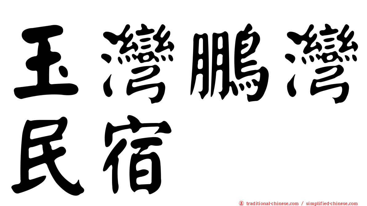 玉灣鵬灣民宿