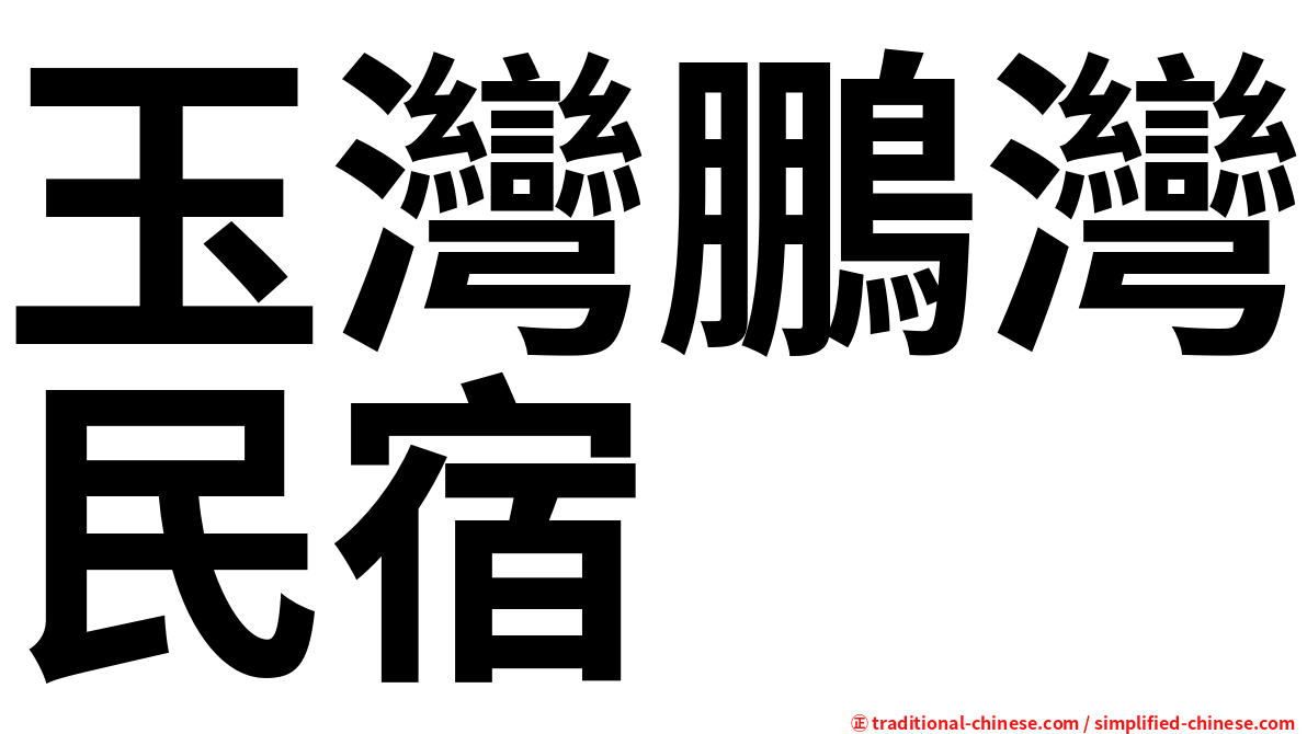 玉灣鵬灣民宿