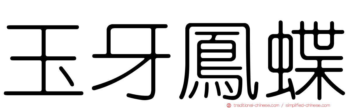 玉牙鳳蝶