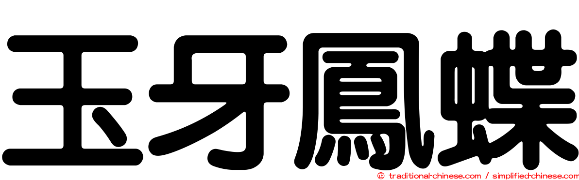 玉牙鳳蝶