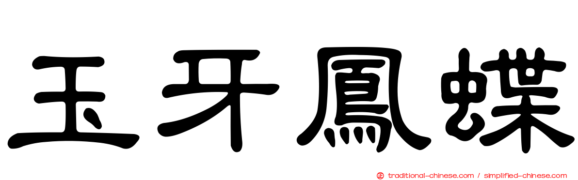 玉牙鳳蝶