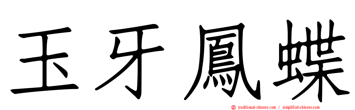 玉牙鳳蝶
