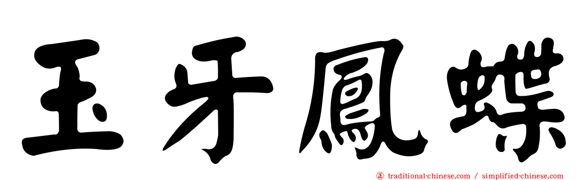 玉牙鳳蝶