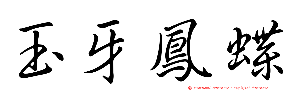 玉牙鳳蝶