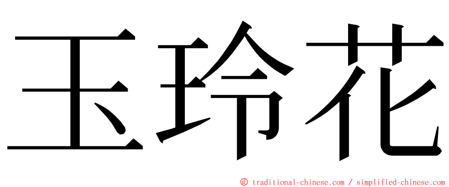 玉玲花 ming font