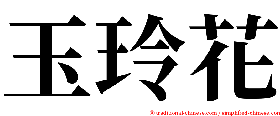 玉玲花 serif font