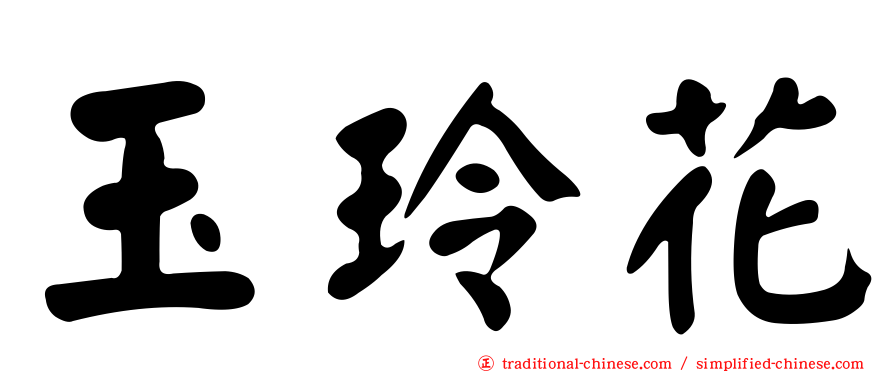 玉玲花