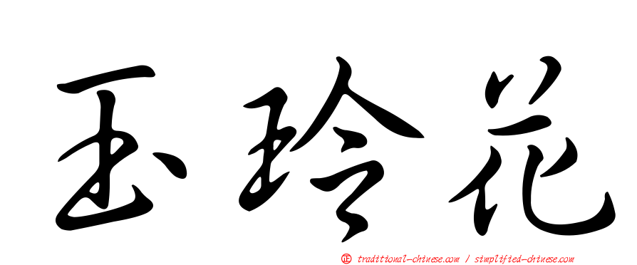 玉玲花
