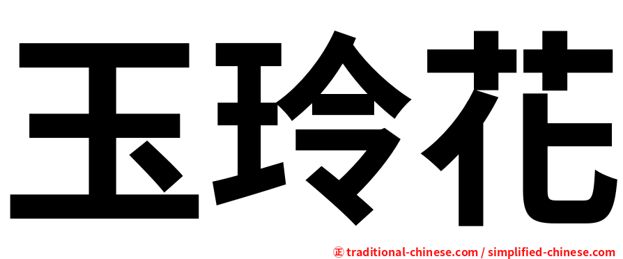 玉玲花