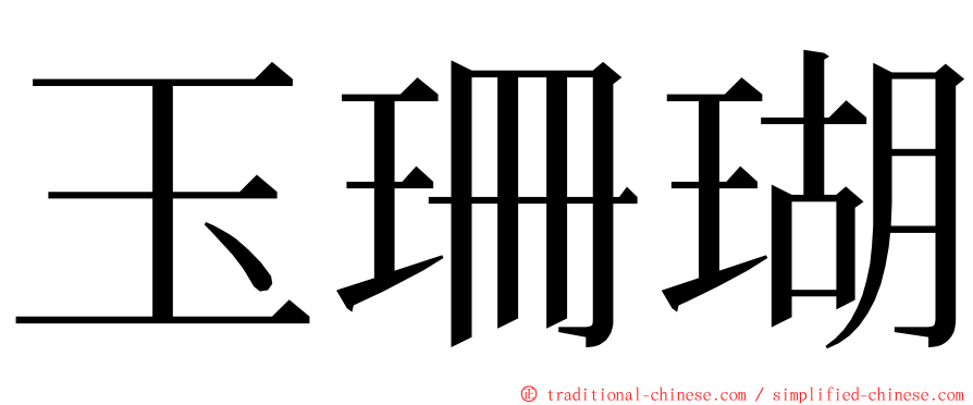 玉珊瑚 ming font