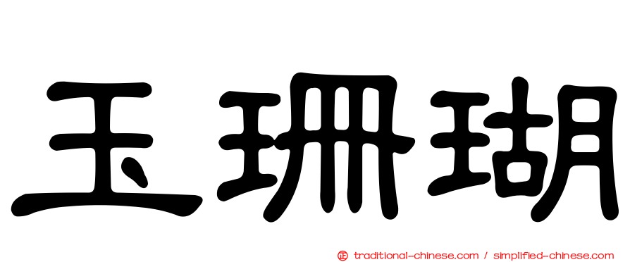 玉珊瑚