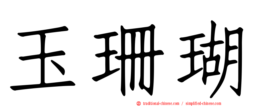 玉珊瑚