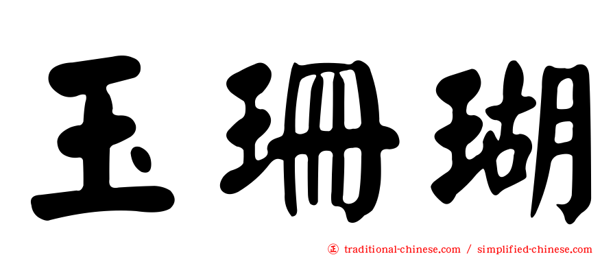 玉珊瑚