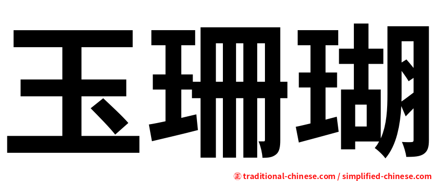 玉珊瑚