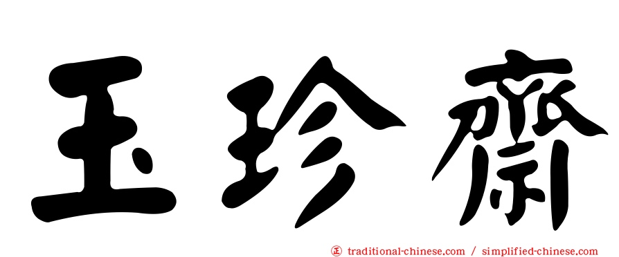 玉珍齋