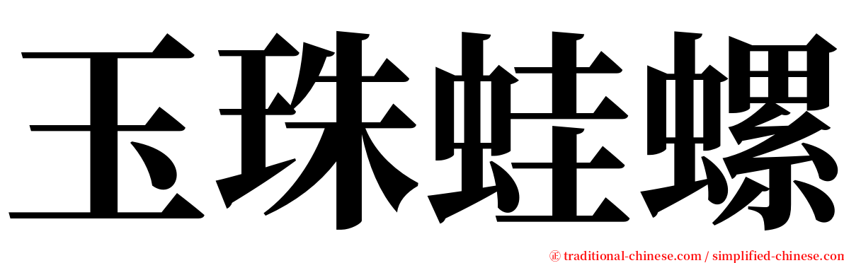 玉珠蛙螺 serif font