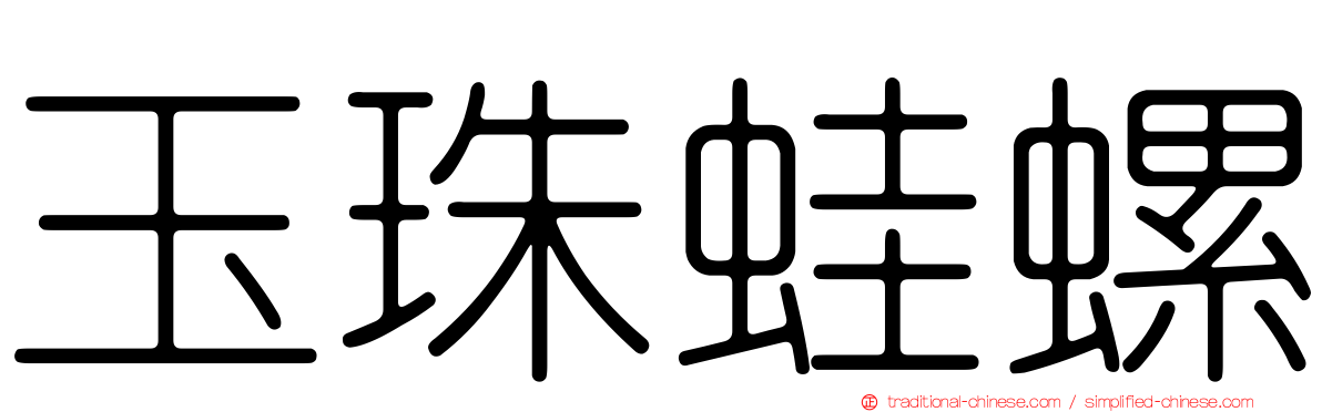 玉珠蛙螺