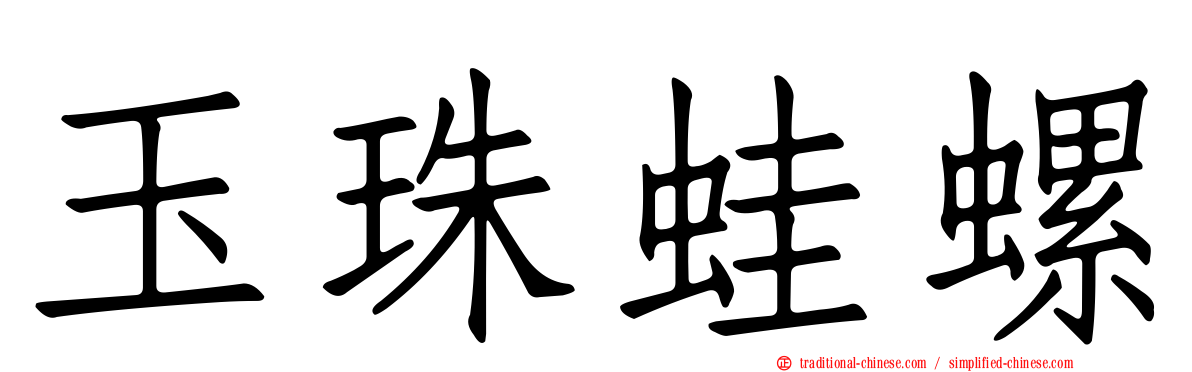 玉珠蛙螺