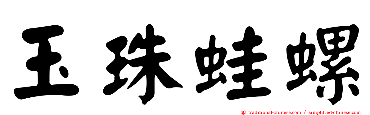 玉珠蛙螺