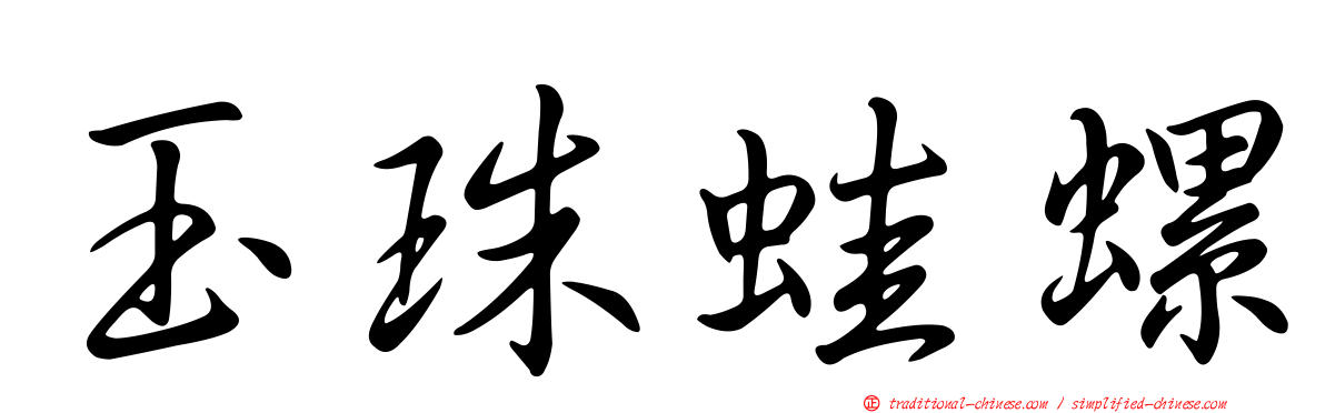 玉珠蛙螺