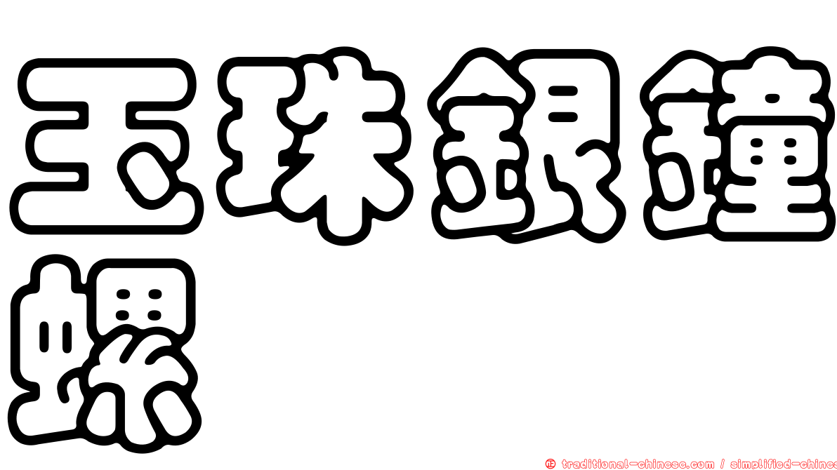 玉珠銀鐘螺