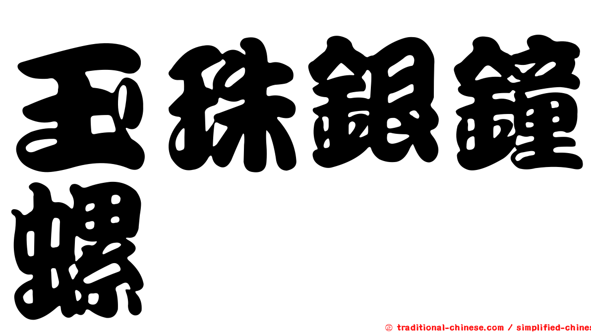 玉珠銀鐘螺