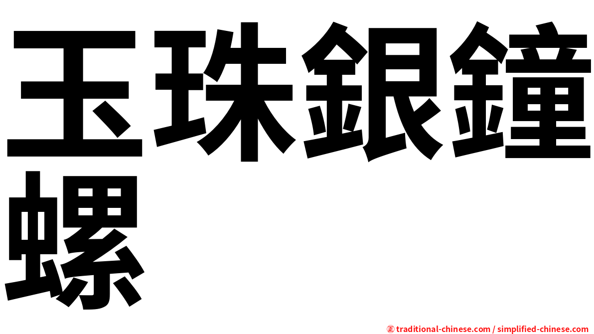 玉珠銀鐘螺