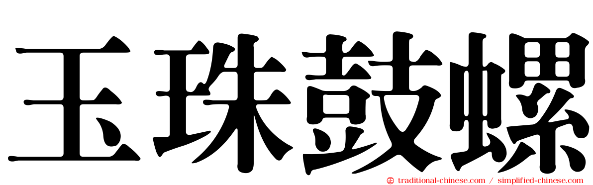 玉珠鼓螺
