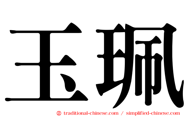 玉珮