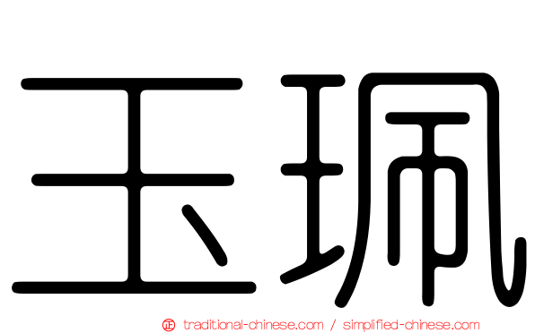 玉珮